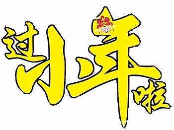 過(guò)小年