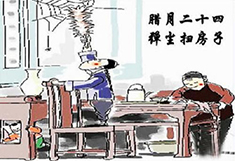 臘月24，掃塵日