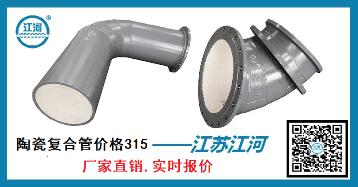 陶瓷復(fù)合管價(jià)格315-[江蘇江河]廠家直銷,實(shí)時報(bào)價(jià)
