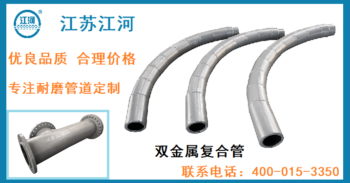 雙金屬耐磨管生產(chǎn)廠(chǎng)家-年售千噸好評(píng)如潮[江蘇江河]
