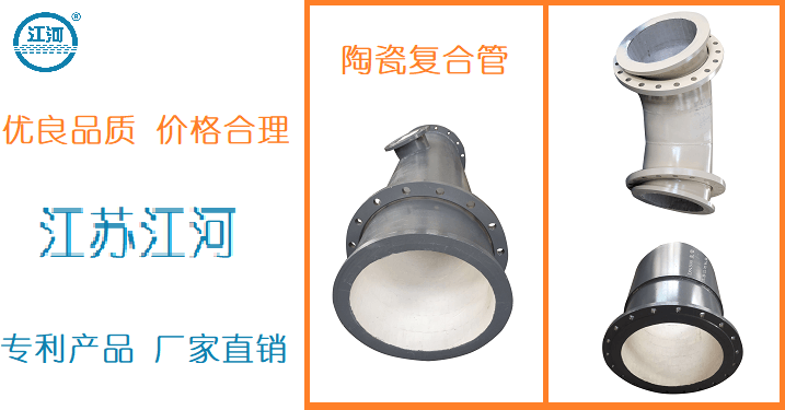 陶瓷耐磨復合管哪家好-數不勝數需看品牌廠家[江蘇江河]