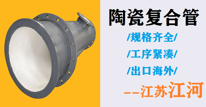 內襯陶瓷復合管哪家好-勁草不怕疾風吹[江蘇江河]