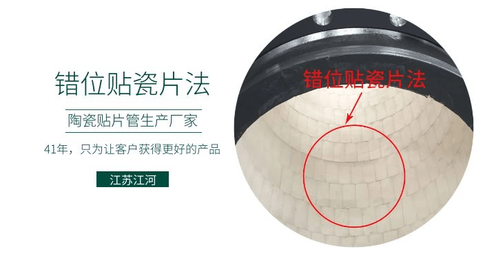 耐磨復合陶瓷管廠家-錯位貼瓷片法知道嗎？[江蘇江河]解說