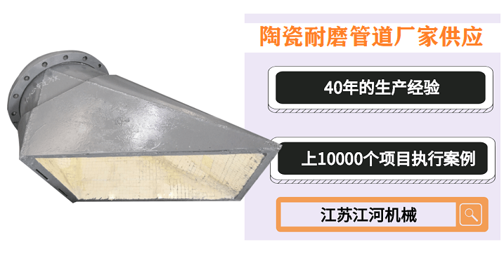 陶瓷耐磨管道廠(chǎng)家供應(yīng)-你選的廠(chǎng)家具備這幾點(diǎn)嗎[江河]
