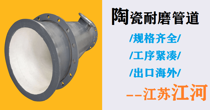 內(nèi)襯陶瓷耐磨管道廠家價格