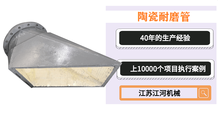 陶瓷耐磨管件報(bào)價(jià),一分價(jià)錢(qián)一分貨[江蘇江河]