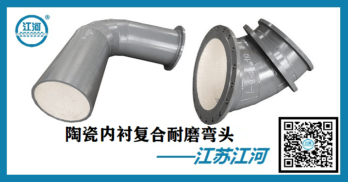 內襯陶瓷耐磨彎頭-幫你安排得井井有條[江河]