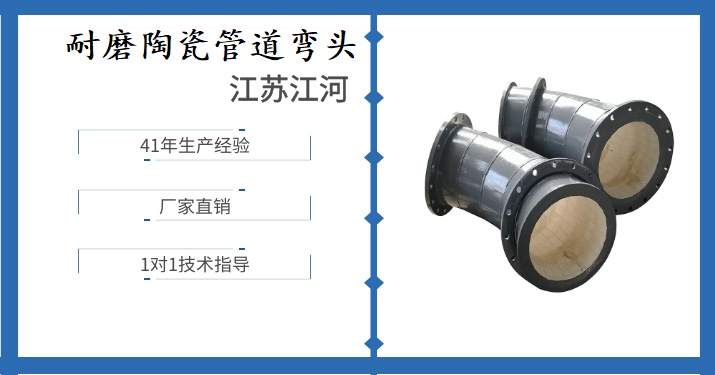 耐磨陶瓷管道彎頭-品牌產品大可放心[江河]