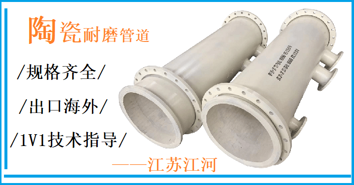 陶瓷復(fù)合管哪家好-廠家挑選標(biāo)準在這里[江河]