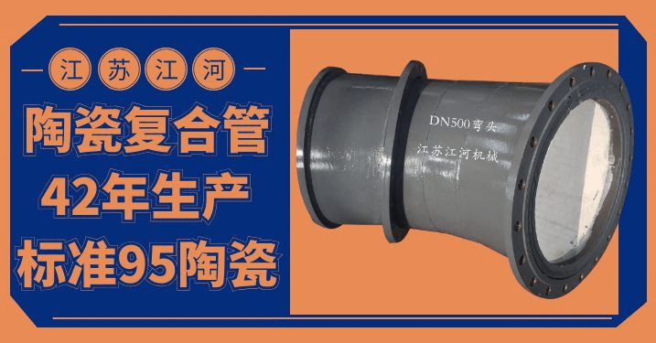 陶瓷復(fù)合管件生產(chǎn)廠家-型號(hào)、規(guī)格齊全[江河]