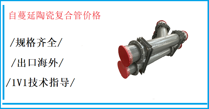 自蔓延陶瓷復合管價格