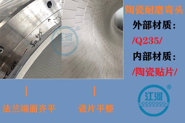 陶瓷耐磨彎頭生產(chǎn)-生產(chǎn)車間、產(chǎn)品完工、現(xiàn)場安裝步步到位[江河]