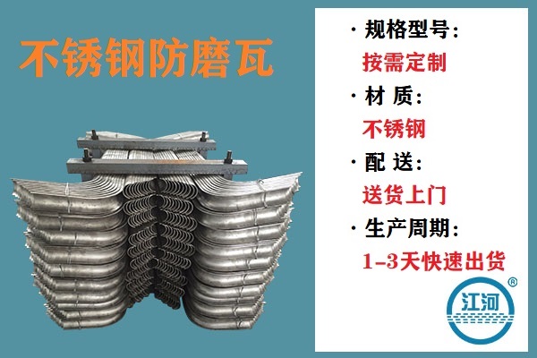 不銹鋼防磨瓦-多方檢測(cè)合格的優(yōu)質(zhì)產(chǎn)品[江河]
