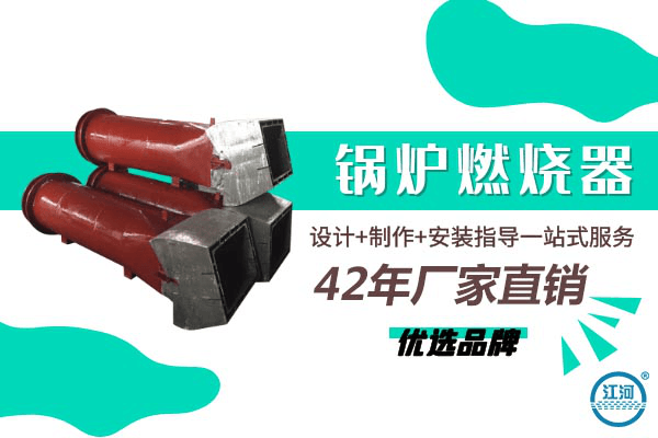 鍋爐燃燒器哪里買(mǎi)-設(shè)計(jì)+制作+安裝指導(dǎo)一站式服務(wù)[江河]