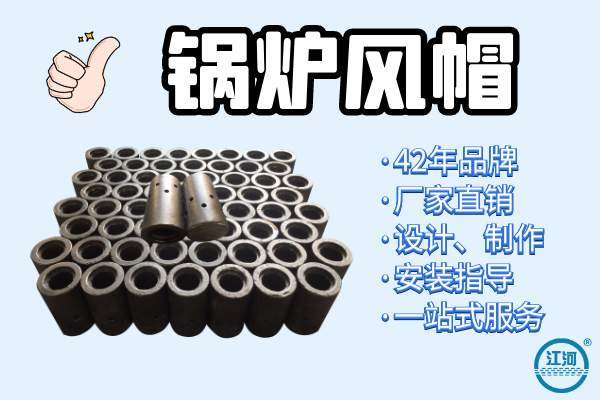 能達(dá)到5年壽命的鍋爐風(fēng)帽選用什么材質(zhì)？[江河]