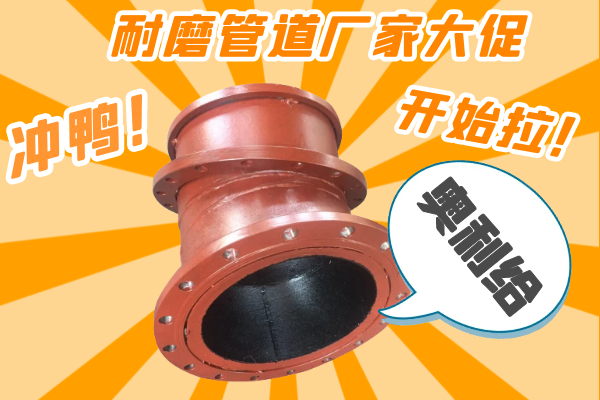 雙11耐磨管道廠家有大促嗎？-有，肯定有雙11肯定有[江河]
