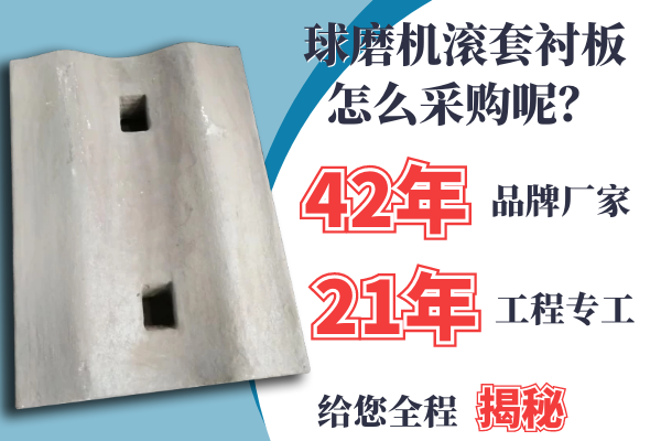 球磨機(jī)滾套襯板怎么采購呢？21年專工是這么說的[江河]