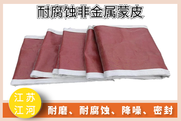 15年專工告訴你有了哪些參數(shù)才能報(bào)價電廠耐腐蝕非金屬蒙皮[江河]