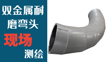 哪里的火電廠雙金屬耐磨彎頭廠家能現(xiàn)場測繪？