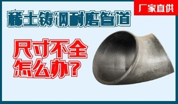 您還在為稀土鑄鋼耐磨管道尺寸不全而煩惱嗎？