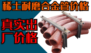稀土耐磨合金管價格-購買稀土合金管道也注意這些？？？