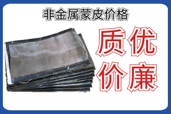 非金屬蒙皮價格-廠家報(bào)價前需要知道的參數(shù)你知道幾個?[江河]