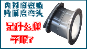 內(nèi)襯陶瓷貼片耐磨彎頭-是什么樣子呢？