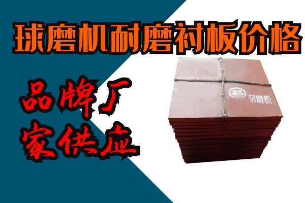 球磨機耐磨襯板價格-43年品牌廠家供應(yīng)[江河]