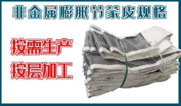 非金屬膨脹節(jié)蒙皮規(guī)格-按需生產(chǎn)、按層加工