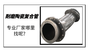 耐磨陶瓷復(fù)合管-專業(yè)廠家哪里找呢？