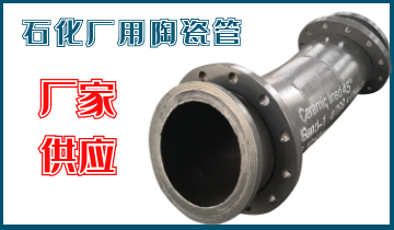 石化廠用陶瓷管-應(yīng)該選哪個(gè)呢？