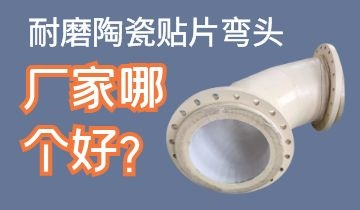 耐磨陶瓷貼片彎頭廠家哪個(gè)好呢？