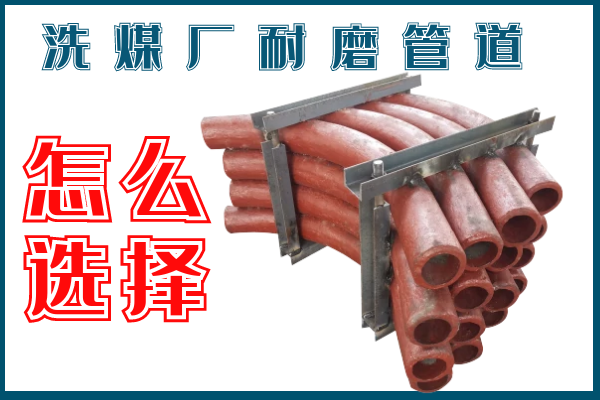 洗煤廠耐磨管道-該選擇那個(gè)材質(zhì)的呢？
