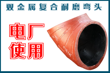雙金屬復(fù)合耐磨彎頭-電廠使用 雙金屬復(fù)合耐磨彎頭-電廠使用