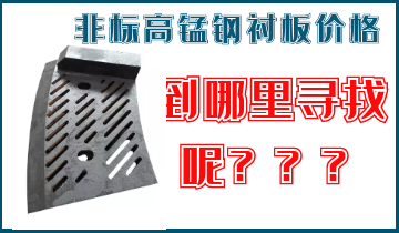 非標(biāo)高錳鋼襯板價(jià)格-到哪里找呢？