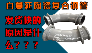 自蔓延陶瓷復(fù)合鋼管發(fā)貨快的原因是什么呢？