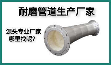 耐磨管道生產(chǎn)廠家-源頭專業(yè)廠家哪里找呢？[江河]