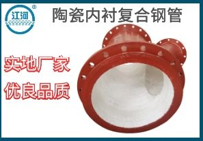 陶瓷內(nèi)襯復合鋼管-品質好煩惱少[江河]