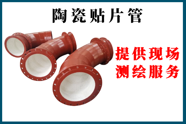陶瓷內襯復合鋼管