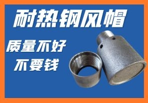 耐熱鋼風(fēng)帽-質(zhì)量不好不要錢你會(huì)心動(dòng)嗎？
