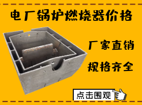 電廠鍋爐燃燒器價(jià)格-限電對(duì)燃燒器價(jià)格有影響嗎？