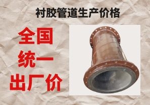 襯膠管道生產(chǎn)價(jià)格與拉閘限電后的價(jià)格成正比嗎？