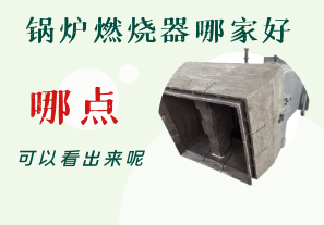 鍋爐燃燒器哪家好-從哪點(diǎn)可以看出呢？[江河]