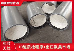 陶瓷復(fù)合耐磨管廠家-哪家質(zhì)量好？