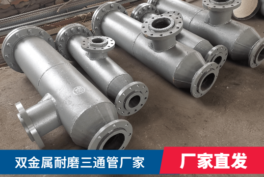 雙金屬耐磨三通管廠家核算需要什么呢？