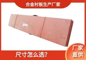 合金襯板生產(chǎn)廠家-尺寸怎么選？[江河]