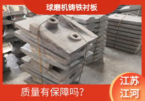 球磨機(jī)鑄鐵襯板-質(zhì)量有保障嗎？[江河]