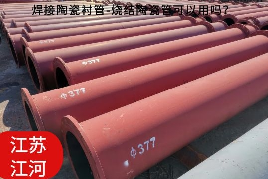 焊接陶瓷襯管-燒結(jié)陶瓷管可以用嗎？[江河]