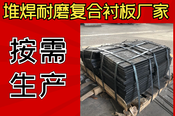 堆焊耐磨復(fù)合襯板廠家可以不同樣子嗎？