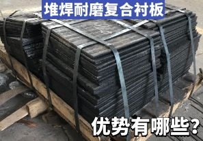 堆焊耐磨復(fù)合襯板-優(yōu)勢有哪些？[江河]